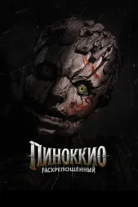 Jilovsiz Pinokkio (2026) uzbek tilida HD posteri