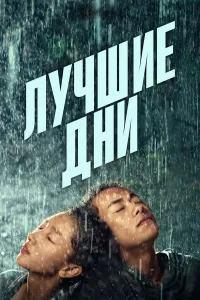 Eng yaxshi kunlar (2019) uzbek tilida HD posteri