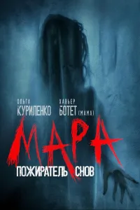 Mara: Uyqu iblisi