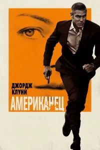 Amerikalik (Jorj Kluni ishtirokida)