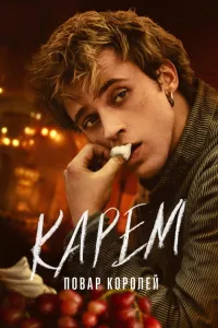 Karem: Qirollar oshpazi