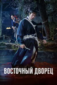 Sharqiy saroy / Tongun dahasi