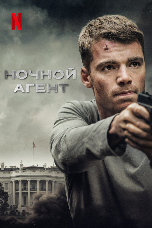 Tungi agent (2025) - barcha qismlari uzbek tilida posteri