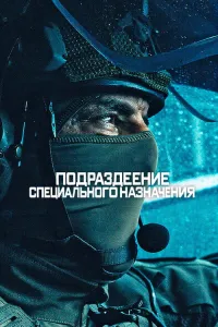 Maxsus kuchlar (2025) - barcha qismlari uzbek tilida posteri