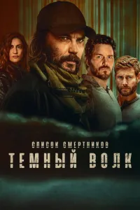 O'lim ro'yxati: Zulmat bo'risi / Ajal jadvali