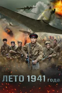 1941-yil yoz kino uzbek tilida