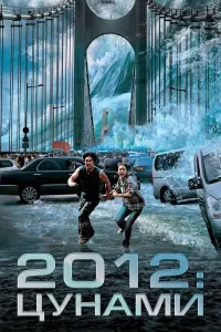 2012: Sunami (2009) uzbek tilida HD posteri
