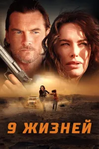 9 hayot (2022) uzbek tilida HD posteri