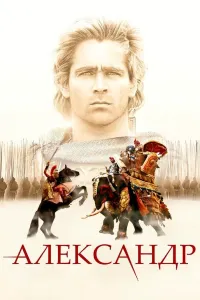 Aleksandr / Iskandar / Alexander