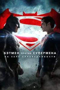 Betmen supermenga qarshi kino uzbek tilida