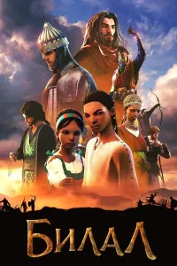 Bilol (2016) uzbek tilida HD posteri
