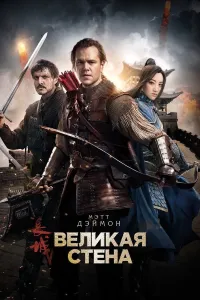 Buyuk devor (2016) uzbek tilida HD posteri