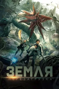 Daxshatli maxluqlar / Yer Qayta yuklash (2022) uzbek tilida HD posteri