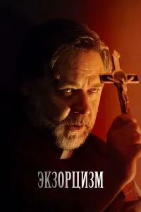 Ekzorsizm (2024) uzbek tilida HD posteri