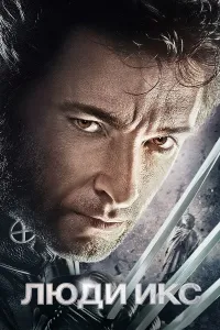 G'aroyib odamlar 1 / X-men 1 kino uzbek tilida