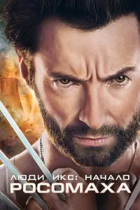 G'AROYIB ODAMLAR 4 : MUQADDIMA / X-MEN 4 / ROSOMAXA 4 kino uzbek tilida