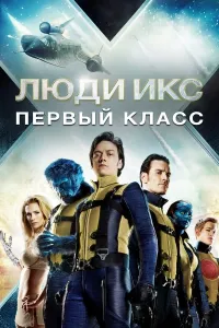G'AROYIB ODAMLAR 5 : BIRINCHI SINF / X-MEN 5 / ROSOMAXA 5 kino uzbek tilida