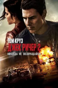 Jek RIcher 2 (2016) uzbek tilida HD posteri