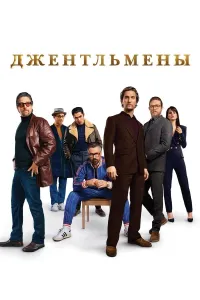 Jentelmenlar (2019) uzbek tilida HD posteri
