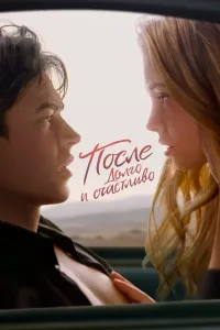 Keyin 4 / После 4 / After 4 (2022) uzbek tilida HD posteri
