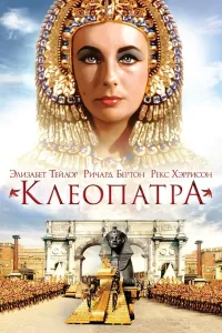 Kleopatra (1963) (1963) uzbek tilida HD posteri