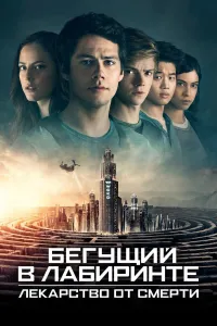 Labirintdagilar 3: O'limga qarshi kino uzbek tilida