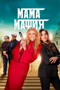 Mafiya onasi / Onam mafiya (2023) uzbek tilida HD posteri