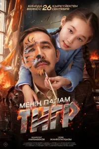 Mening dadam - Yo'lbars (2022) uzbek tilida HD posteri