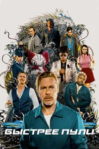 O'qdan tez / Tezkor O'qlar Bred Pitt ishtirokida Uzbek tilida 2022 O'zbekcha tarjima film Full HD skachat kino uzbek tilida