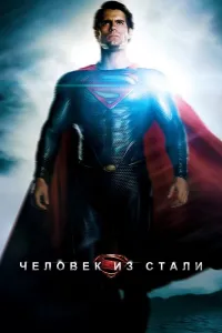 Po'lat odam / Supermen kino uzbek tilida