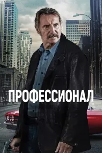 Professional (2024) uzbek tilida HD posteri