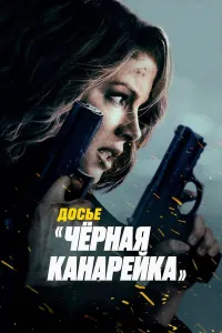 Qora kanareyka (2024) uzbek tilida HD posteri
