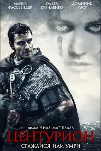 Senturion (2010) uzbek tilida HD posteri