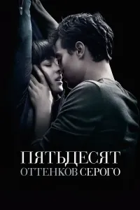 Sevgining 50 ifori 1-qism / Sevgining ellik ifori 1-qism (2015) uzbek tilida HD posteri