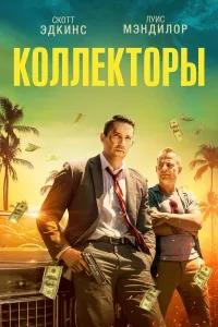 Sheriklar / Kollektorlar (2018) uzbek tilida HD posteri