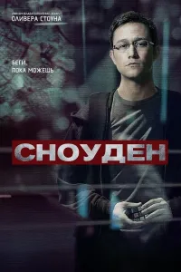 Snouden (2016) uzbek tilida HD posteri