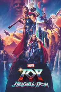 Tor 4: Sevgi va momaqaldiroq / Tor 4: Muhabbat va chaqmoq kino uzbek tilida