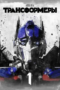 Transformerlar (2007) uzbek tilida HD posteri