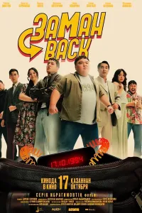 Zamonbek / Заманback (2024) uzbek tilida HD posteri